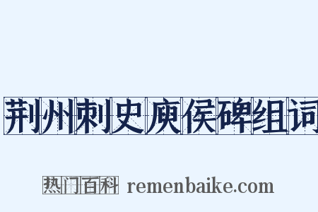 荆州刺史庾侯碑组词是什么意思的图片